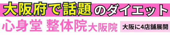 心身堂鍼灸整骨院 大阪エリア